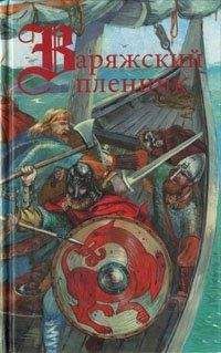 Нелли Шульман - Вельяминовы – Дорога на восток. Книга первая