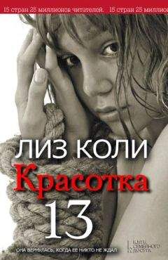 Лиз Коли - Красотка 13