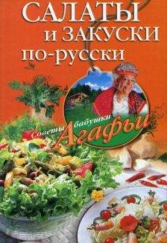 Агафья Звонарева - Салаты из овощей, фруктов и прочих продуктов