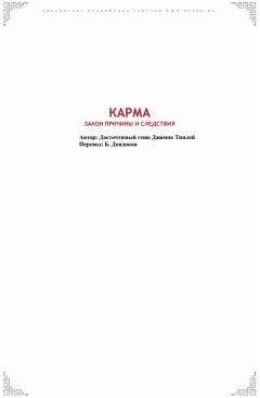 Геше Джампа Тинлей - Продолжение комментария к Ламриму: этапы духовного развития средней и высшей личностей