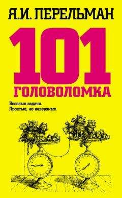 Яков Перельман - Веселые задачи. Две сотни головоломок