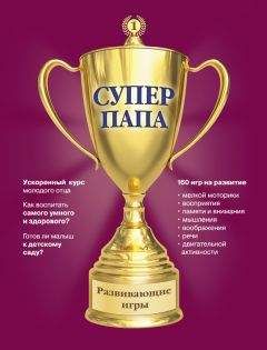 Виктор Кузнецов - Суперпапа: развивающие игры