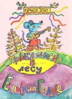 Лилит Мазикина - Князь тёмного леса и княжна-златовласка