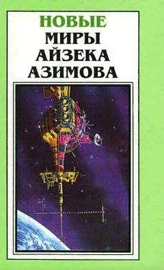 Айзек Азимов - Миры Айзека Азимова. Книга 6