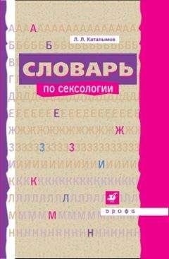 Сергей Ожегов - Толковый словарь русского языка
