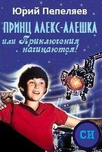 Евгений Велтистов - Победитель невозможного. Повести