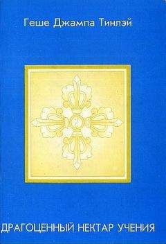 Геше Джампа Тинлей - Сутра и тантра. Драгоценности тибетского буддизма.
