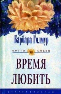 Барбара Гилмур - Время любить