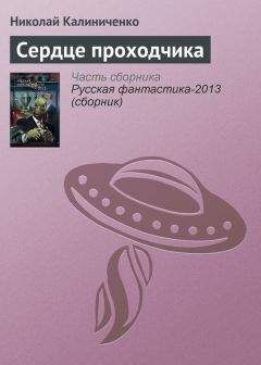 Николай Калиниченко - Сердце проходчика