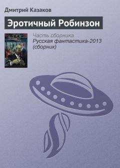 Владимир Бойков - Робинзон и его женщина