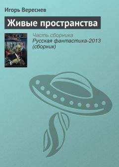 Игорь Вереснев - Живые пространства