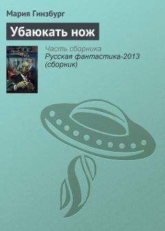 Мария Гинзбург - Ловись, рыбка, большая и маленькая