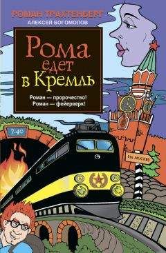 Роман Трахтенберг - Рома едет в Кремль