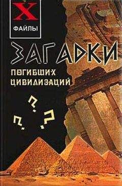 Александр Кондратов - Погибшие цивилизации