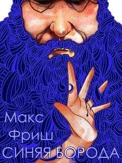 Генри Миллер - Макс