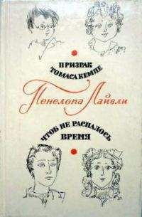 Пенелопа Лайвли - Чтоб не распалось время