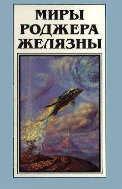 Роджер Желязны - Игра крови и пыли (сборник)