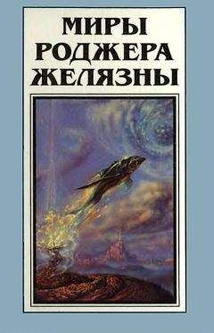 Роджер Желязны - Концерт для серотонина с хором сирен