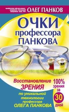 Олег Панков - Уникальный метод восстановления зрения. Вся методика в одной книге