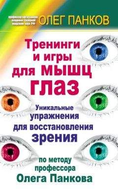 Олег Панков - Медитативные упражнения для глаз для восстановления зрения по методу профессора Олега Панкова