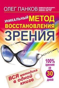 Ольга Филатова - Лучшие методы восстановления зрения