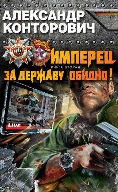 Сергей Бузинин - «Отпуска нет на войне». Большая Игра «попаданца»