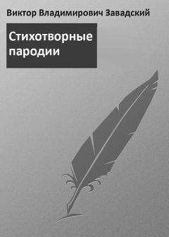 Сергей Ерохин - Альтернатива. Пародии, отклики, подражания