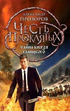 Александр Прозоров - Любовь литовской княжны