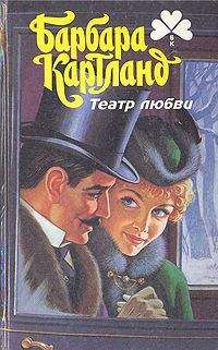 Барбара Картленд - Дуэль сердец
