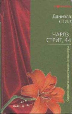 Даниэла Стил - Безмолвная честь
