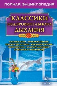 Ф. Колобов - Спасительное дыхание по Бутейко