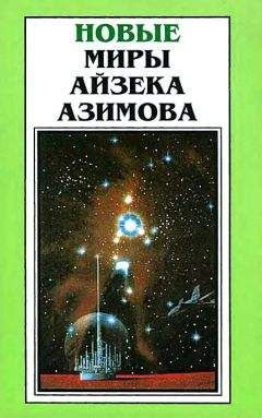 Айзек Азимов - Миры Айзека Азимова. Книга 12