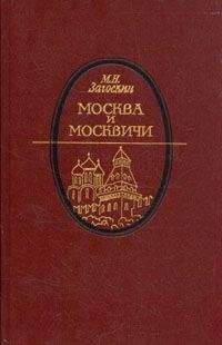 Михаил Загоскин - Москва и москвичи