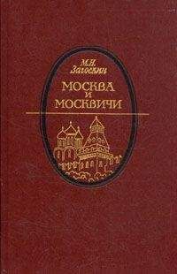 Загоскин Николаевич - Русские в начале осьмнадцатого столетия