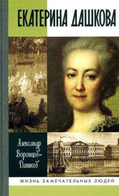 Екатерина Дашкова - Записки 1743-1810