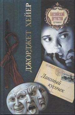 Джорджетт Хейер - Так убивать нечестно! Рождественский кинжал (сборник)