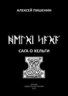 Алексей Пишенин - Сага о Хельги