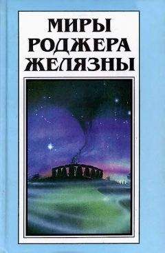 Роджер Желязны - Вариант единорога