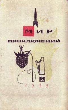 В Травинский - Мир Приключений 1965 (Ежегодный сборник фантастических и приключенческих повестей и рассказов)