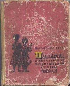 Злата Серебрякова - Маленькая фея и Загадка Песочных Часов