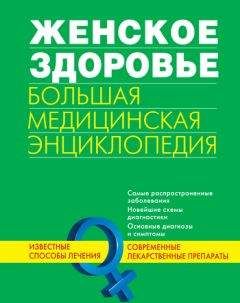 Коллектив авторов - Семейная энциклопедия здоровья