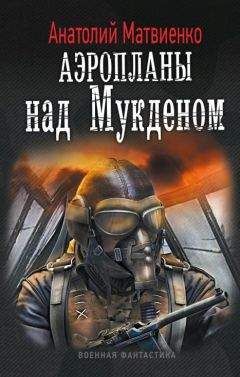 Анатолий Матвиенко - Демон против люфтваффе