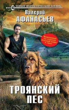Валерий Афанасьев - Троянский пес