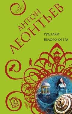 Антон Леонтьев - Крылатый сфинкс, печальный цербер