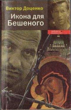 Виктор Доценко - Черный трибунал