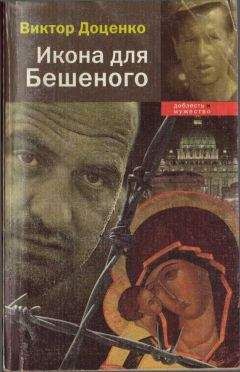 Виктор Доценко - Зона для Сёмы–Поинта