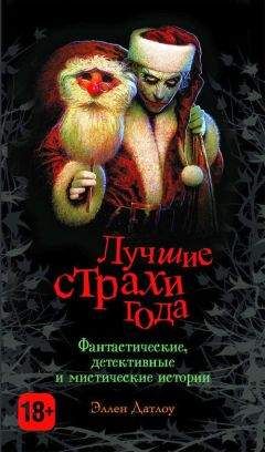 Эллен Датлоу - Лучшее за год 2007: Мистика, фэнтези, магический реализм