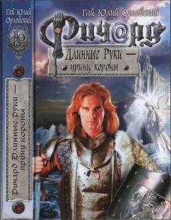 Гай Орловский - Ричард Длинные Руки - рейхсфюрст