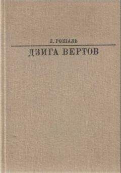 Лев Рошаль - Дзига Вертов