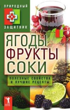 Ю. Николаева - Ягоды, фрукты и соки. Полезные свойства и лучшие народные рецепты